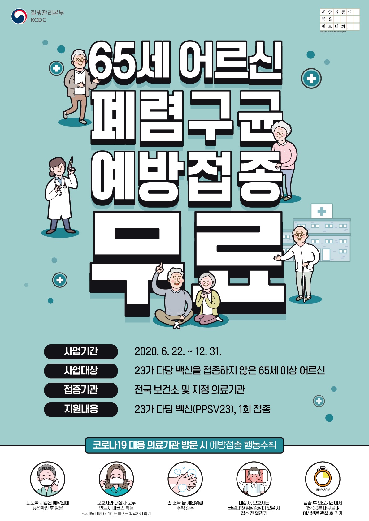 무료!!! 65세 어르신 폐렴구군 예방접종 첨부 이미지
