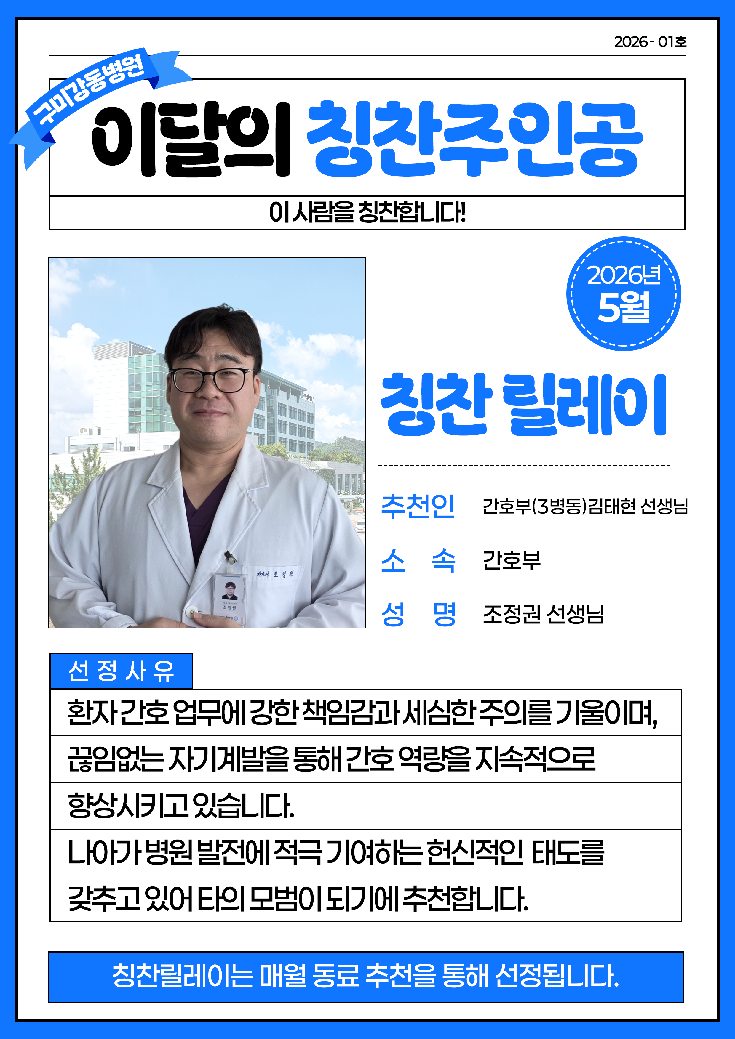 구미강동병원 - 5월 칭찬릴레이 주인공. 간호부 조정권 선생님 첨부 이미지