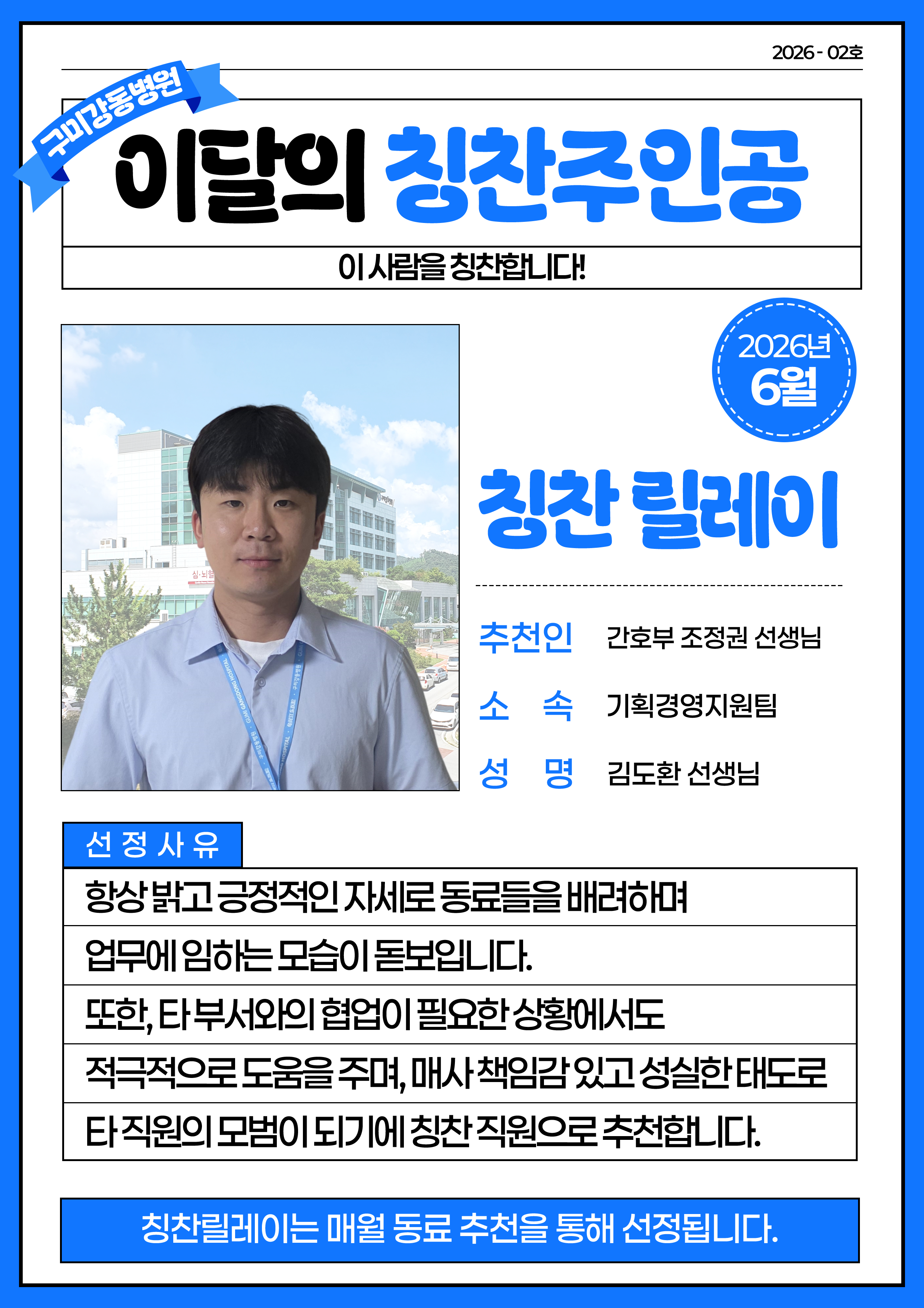 구미강동병원 - 6월 칭찬릴레이 주인공. 기획경영지원팀 김도환 선생님 첨부 이미지