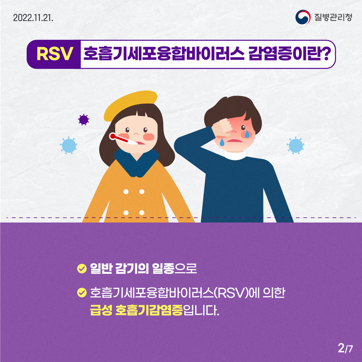 [감염] 호흡기세포융합바이러스(RSV) 감염증 한 달 사이 2.2배 증가 첨부 이미지