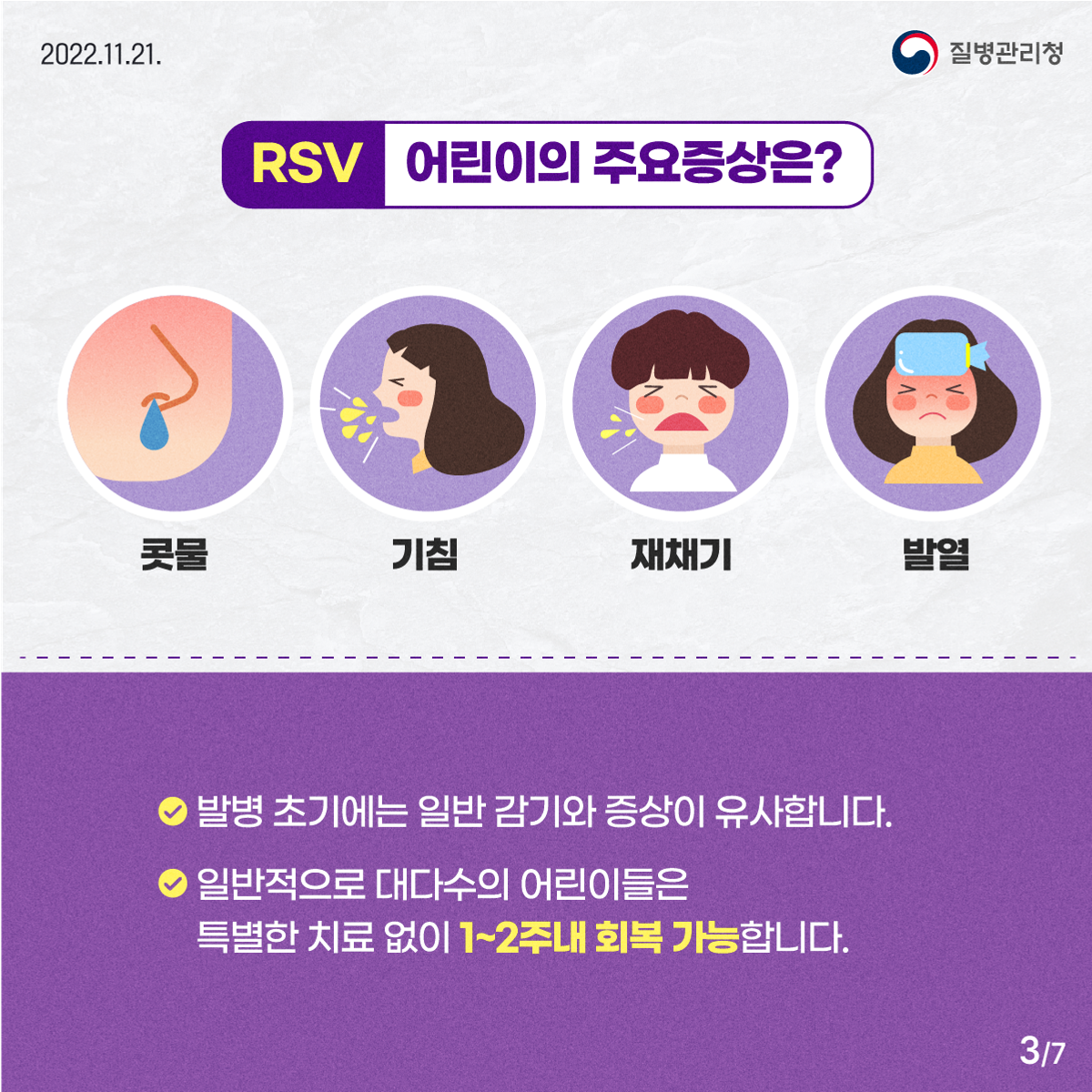 [감염] 호흡기세포융합바이러스(RSV) 감염증 한 달 사이 2.2배 증가 첨부 이미지