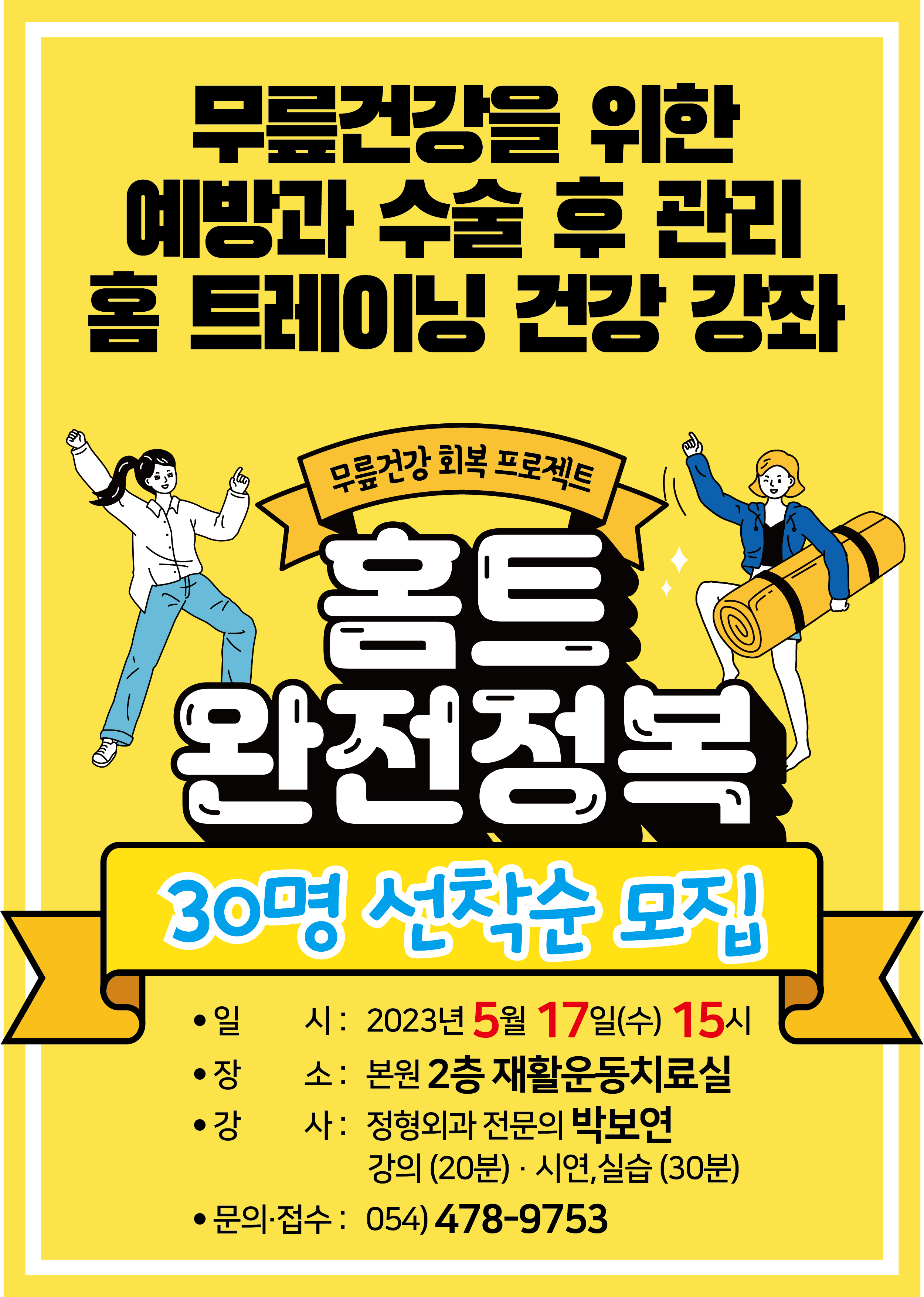 ★홈트레이닝 건강강좌★ 무릎건강을 위한 예방과 수술 후 관리  첨부 이미지