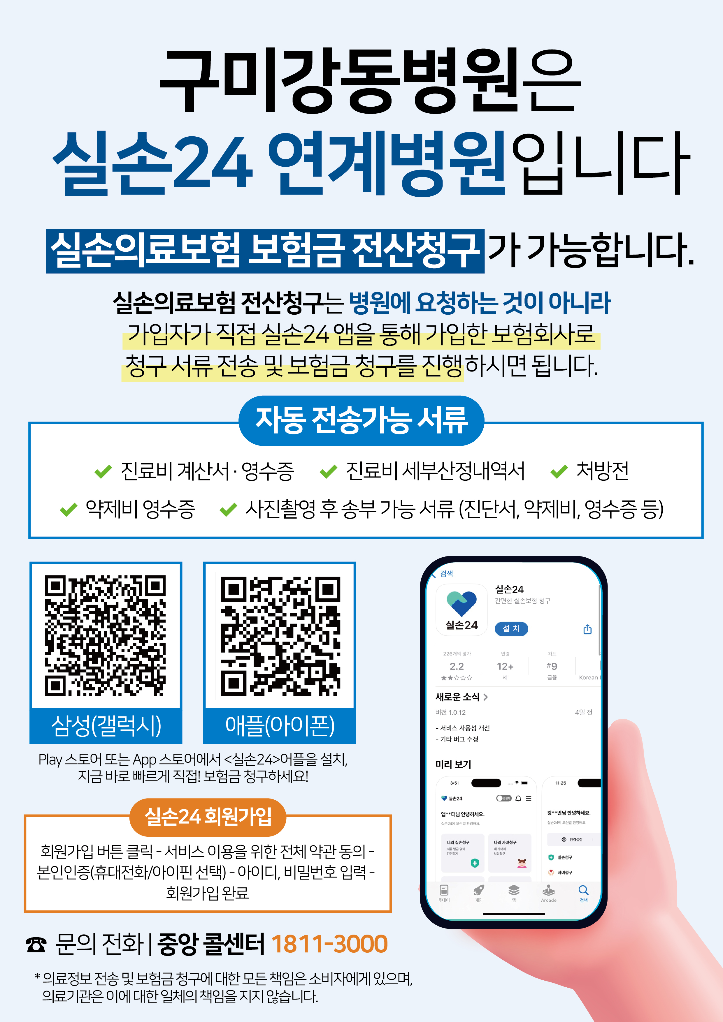 구미강동병원, 실손24 연계 병원 안내 첨부 이미지