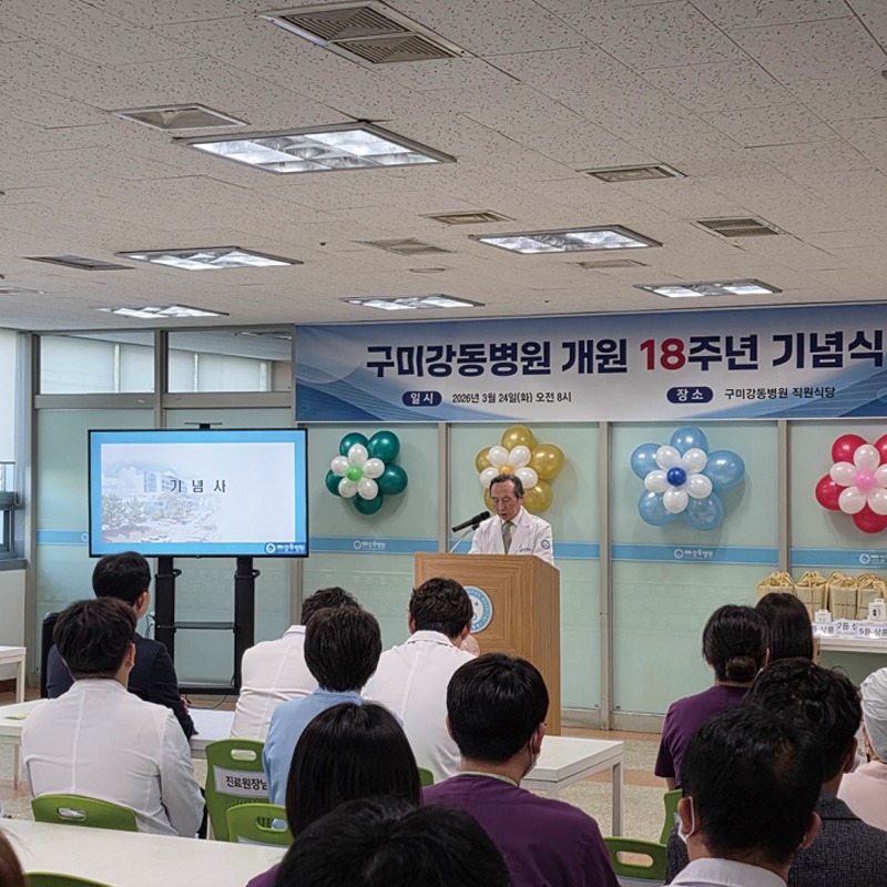 구미강동병원, 개원 18주년 기념식 개최 첨부 이미지