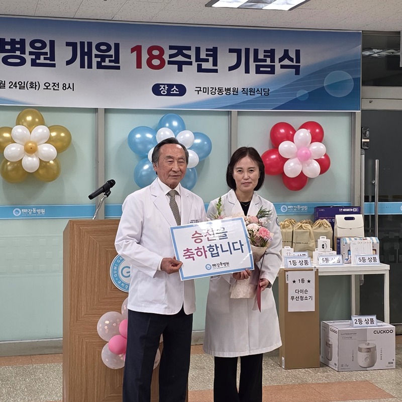 구미강동병원, 개원 18주년 기념식 개최 첨부 이미지