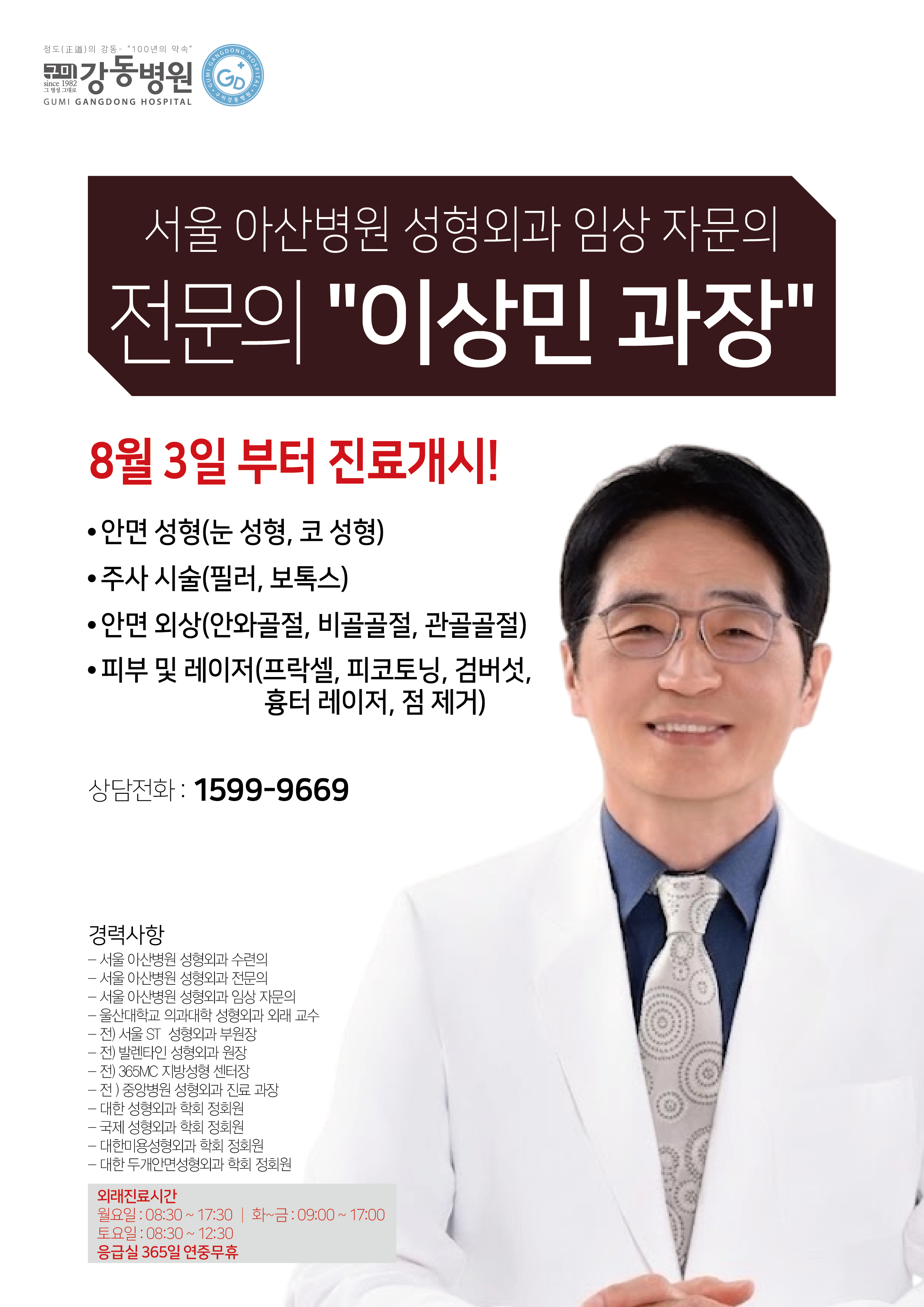 성형외과 이상민 과장, 8월 3일부터 진료 개시!! 첨부 이미지