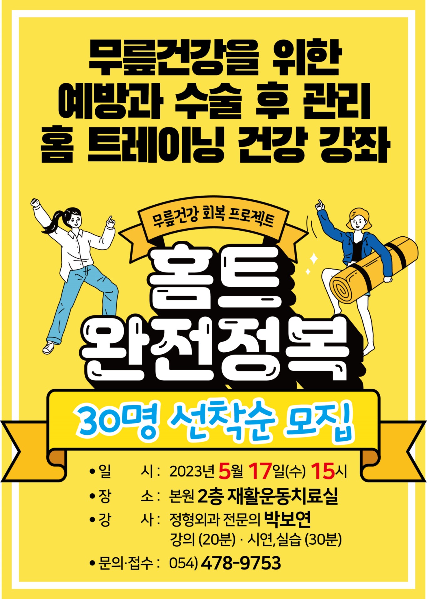 ★홈트레이닝 건강강좌★ 무릎건강을 위한 예방과 수술 후 관리 첨부 이미지